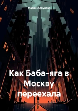 Как Баба-яга в Москву переехала, audiobook Марики Сапуновой. ISDN71281051