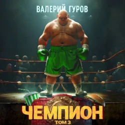 Чемпион. Том 3 - Валерий Гуров