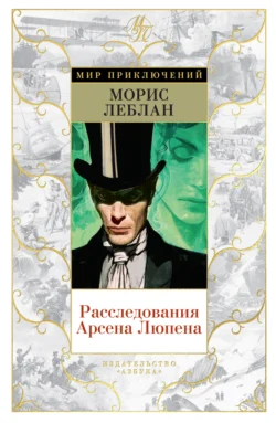 Расследования Арсена Люпена, audiobook Мориса Леблана. ISDN71281141