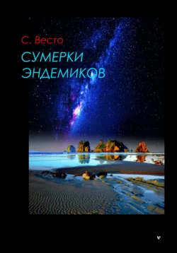 Сумерки эндемиков - Сен Сейно Весто