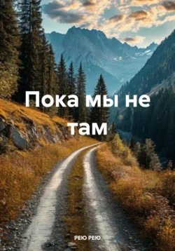 Пока мы не там - РЕЮ РЕЮ