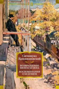 Возвращение Мюнхгаузена. Воспоминания о будущем - Сигизмунд Кржижановский