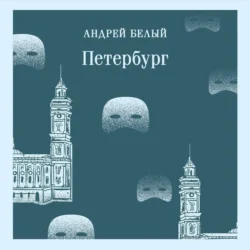 Петербург - Андрей Белый