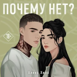 Почему нет? - Алекс Хилл