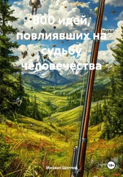 800 идей, повлиявших на судьбу человечества - Михаил Щеглов