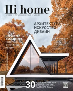 Hi home Москва № 08 (19) Октябрь 2024 - Сборник