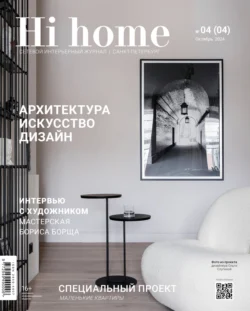 Hi home Санкт-Петербург. № 04 (04) Октябрь 2024 - Сборник