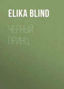 Черный принц - Elika Blind