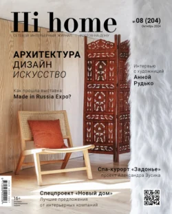 Hi home Ростов-на-Дону № 08 (204) Октябрь 2024 - Сборник