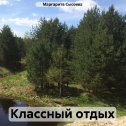 Классный отдых - Маргарита Сысоева