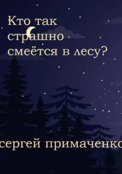 Кто так страшно смеётся в лесу? - Сергей Примаченко