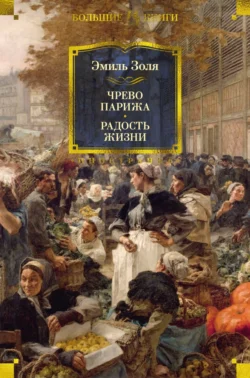 Чрево Парижа. Радость жизни - Эмиль Золя