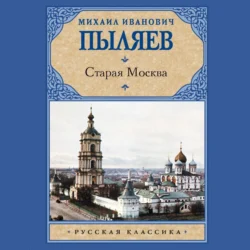 Старая Москва - Михаил Пыляев