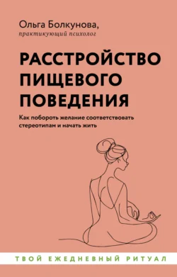 Расстройство пищевого поведения. Как побороть желание соответствовать стереотипам и начать жить - Ольга Болкунова