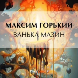 Ванька Мазин - Максим Горький