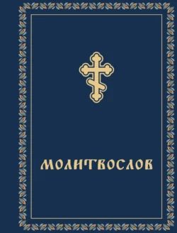 Молитвослов - Сборник