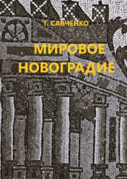 Мировое Новоградие. Лингворасследование - Тамара Савченко