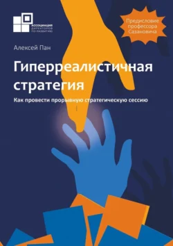 Гиперреалистичная стратегия. Как провести прорывную стратегическую сессию - Алексей Пан