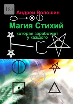 Магия Стихий, которая заработает у каждого - Андрей Волошин