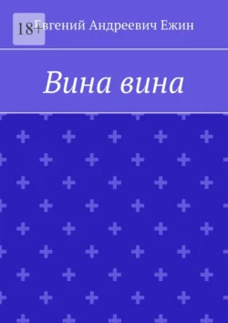 Вина вина - Евгений Ежин