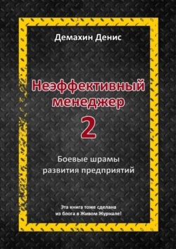 Неэффективный менеджер – 2 - Денис Демахин