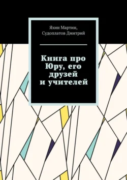 Книга про Юру, его друзей и учителей - Мартин Яхин