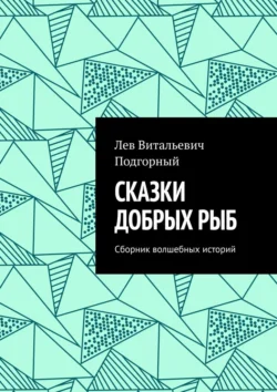 Сказки добрых рыб. Сборник волшебных историй - Лев Подгорный