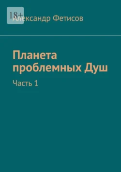 Планета проблемных Душ. Часть 1, аудиокнига Александра Фетисова. ISDN71282407