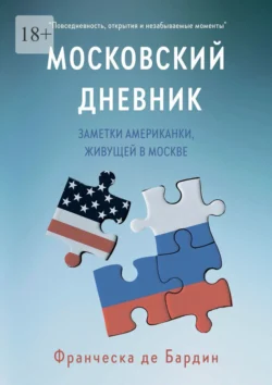 Московский дневник. Заметки американки, живущей в Москве - Франческа де Бардин