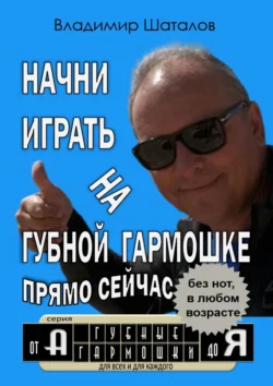 Начни играть на губной гармошке прямо сейчас, audiobook Владимира Шаталова. ISDN71282437