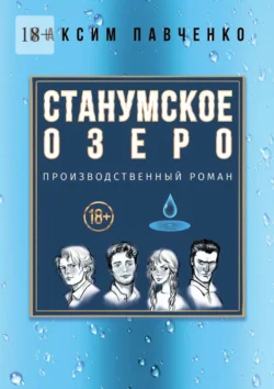 Станумское озеро. Производственный роман - Максим Павченко