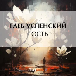 Гость - Глеб Успенский