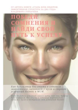 Победи сомнения и найди свой путь к успеху - Владимир Горбачев