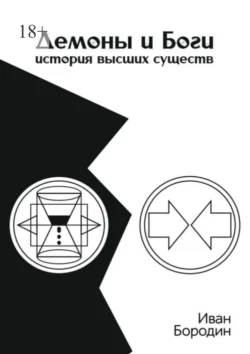 Демоны и Боги. История высших существ - Иван Бородин