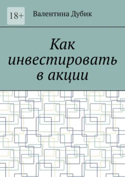 Как инвестировать в акции - Валентина Дубик