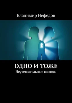 Одно и тоже. Неутешительные выводы - Владимир Нефёдов