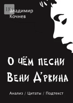 О чем песни Вени Д’ркина - Владимир Кочнев