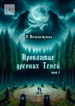 Проклятие древних Теней. Том 1 - Лариса Печенежская