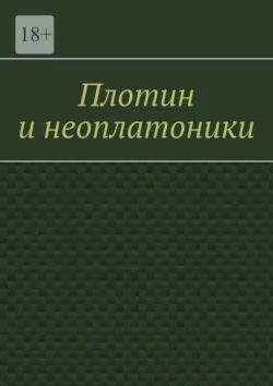 Плотин и неоплатоники - Валерий Антонов