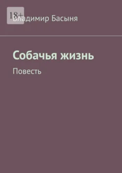 Собачья жизнь. Повесть - Владимир Басыня