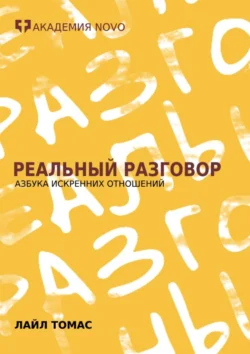 Реальный Разговор. Азбука искренних отношений - Лайл Томас