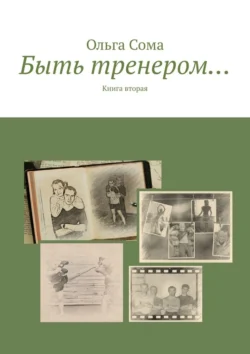 Быть тренером… Книга вторая, аудиокнига Ольги Сомы. ISDN71282659