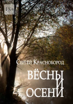 Вёсны и осени. Сборник стихотворений - Сергей Краснобород