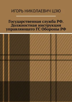 Государственная служба РФ. Должностная инструкция управляющего ГС Обороны РФ - Игорь Цзю