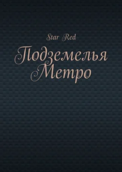 Подземелья Метро - Red Star