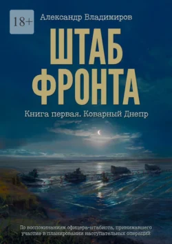 Штаб фронта. Книга первая. Коварный Днепр - Александр Владимиров