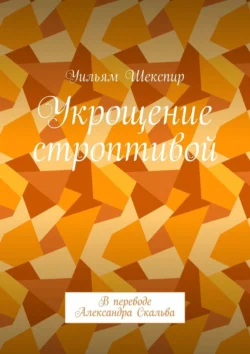 Укрощение строптивой. В переводе Александра Скальва - Уильям Шекспир