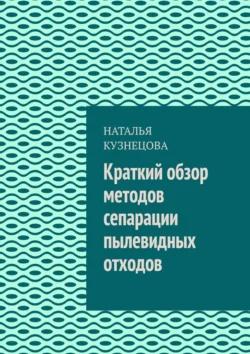 Краткий обзор методов сепарации пылевидных отходов, audiobook Натальи Кузнецовой. ISDN71282731