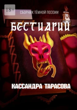 Бестиарий - Кассандра Тарасова