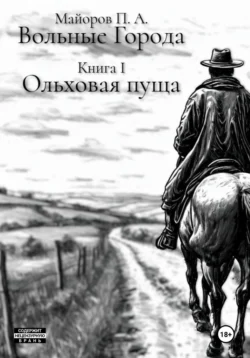 Вольные города: Ольховая пуща - Павел Майоров